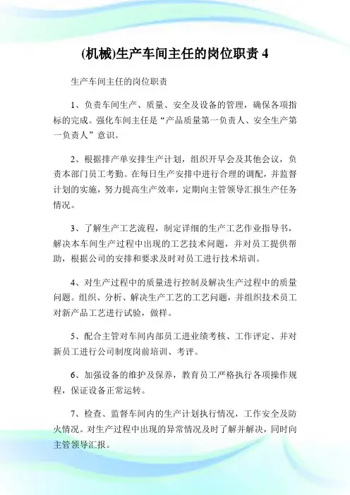 机械生产车间主任的岗位职责.doc