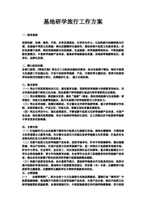 基地研学工作方案(百科)
