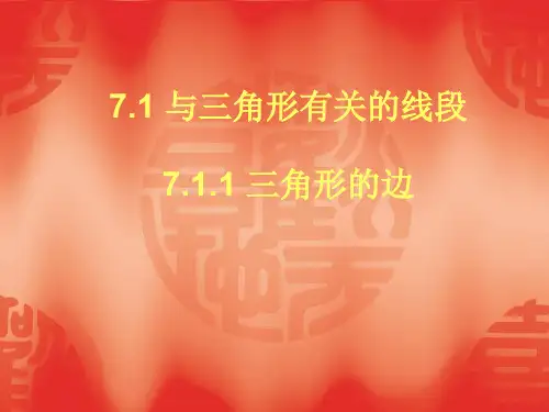 数学:7.1《与三角形有关的线段》(第1课时)课件(人教新课标七年级下)(中学课件201911)