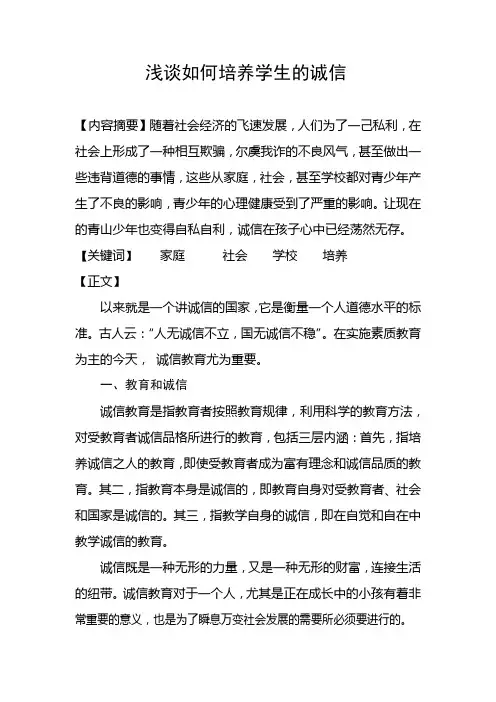 德育论文-浅谈如何培养学生的诚信