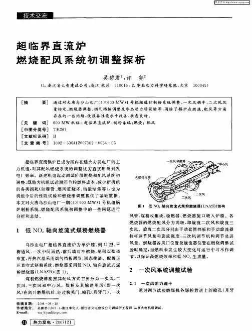 超临界直流炉燃烧配风系统初调整探析