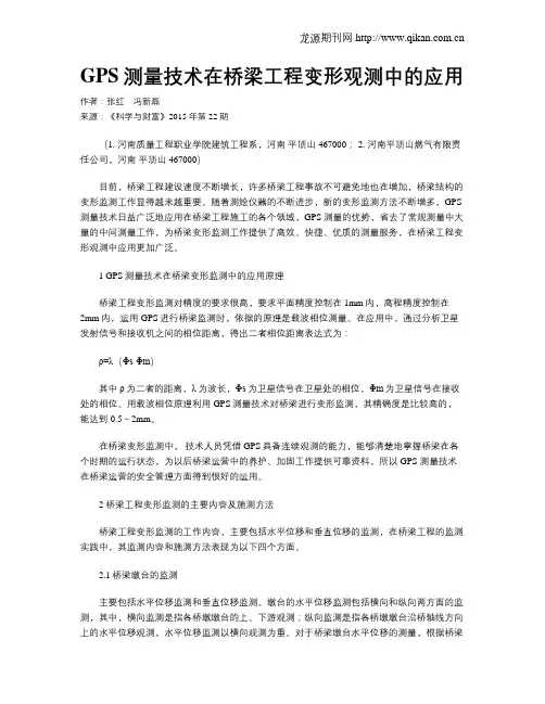 GPS测量技术在桥梁工程变形观测中的应用