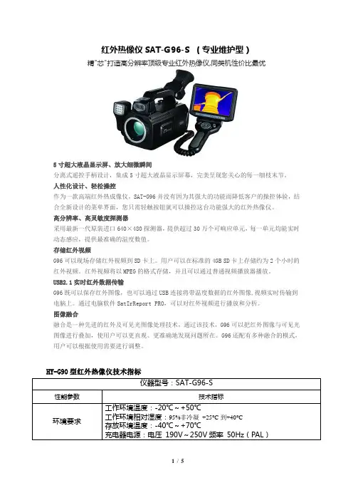 红外热像仪SAT-G96-S