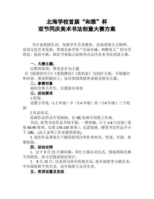 北海学校双节同庆绘画大赛启动文案