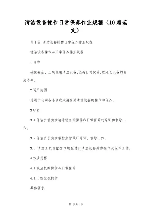 清洁设备操作日常保养作业规程(10篇范文)