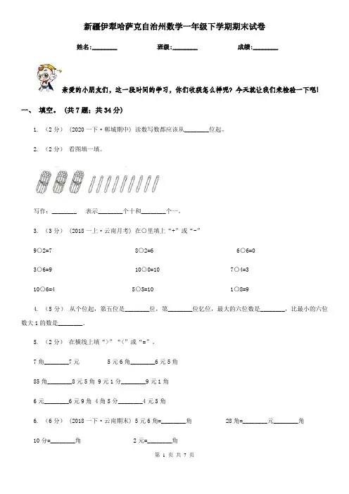 新疆伊犁哈萨克自治州数学一年级下学期期末试卷