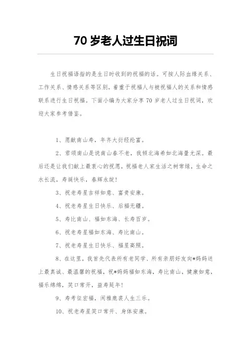 70岁老人过生日祝词