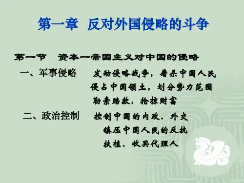 第一章 中国人民的反侵略斗争和