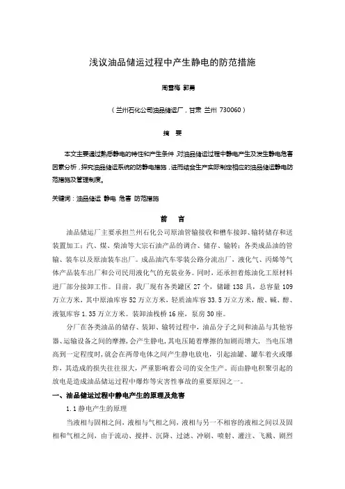 油品储运过程中产生静电的防范措施
