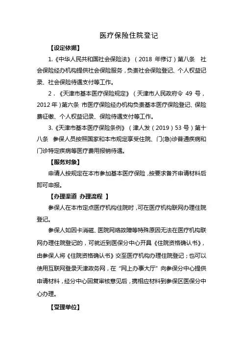 医疗保险住院登记