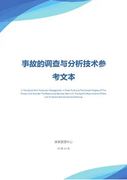 事故的调查与分析技术参考文本