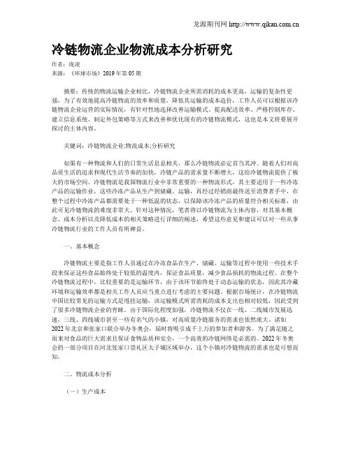 冷链物流企业物流成本分析研究