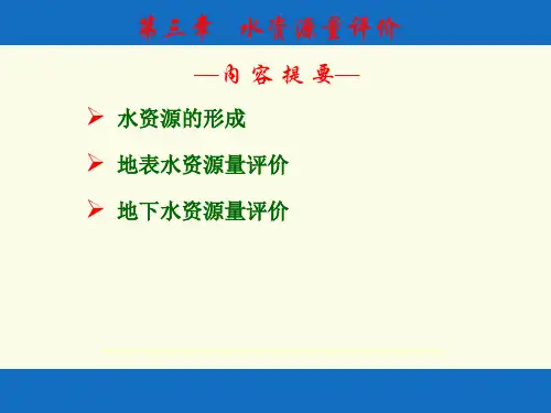 第3章 水资源量评价1汇总