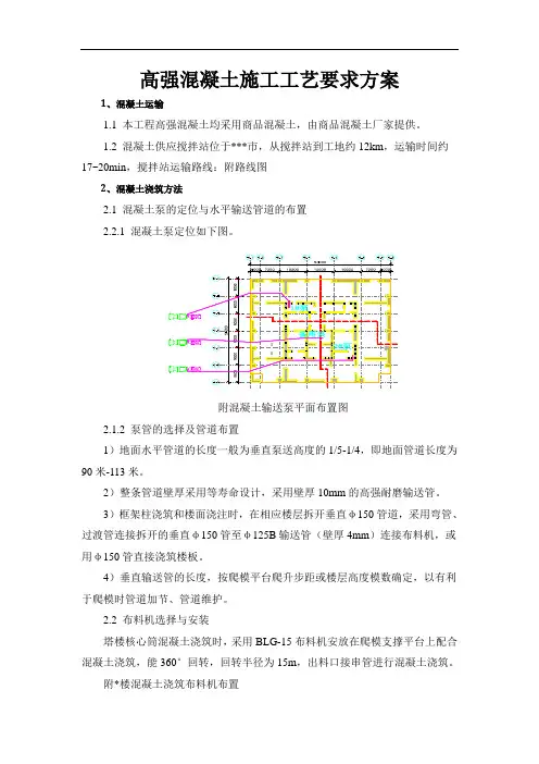 高强混凝土施工工艺要求方案