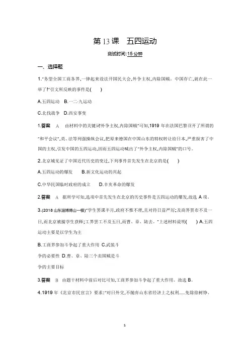 2019秋人教部编版八年级历史上册同步测试：第13课 五四运动