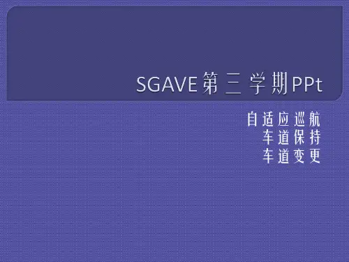 车道保持、变更辅助、自适应巡航