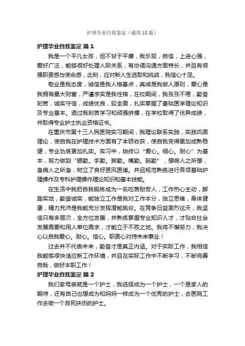 护理毕业自我鉴定（通用18篇）