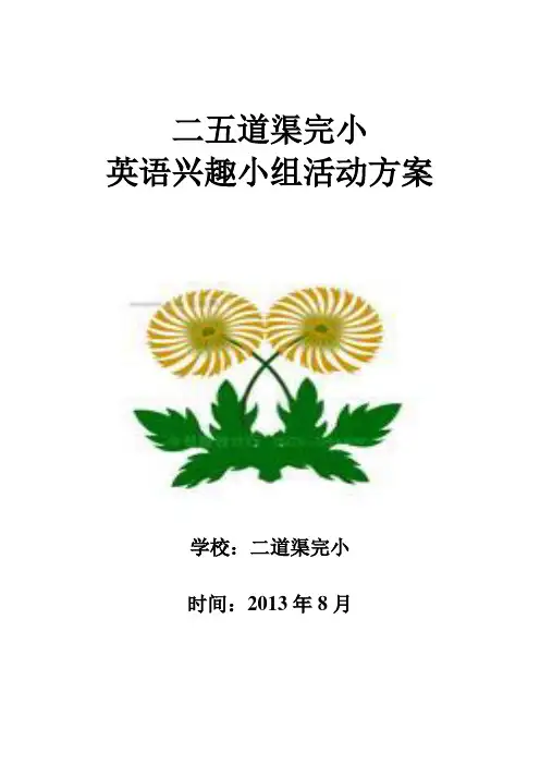 英语兴趣小组活动方案