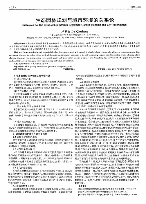 生态园林规划与城市环境的关系论