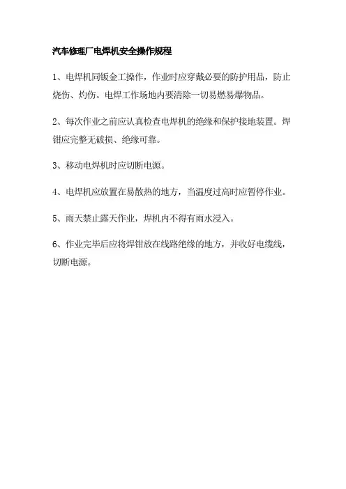 汽车修理厂电焊机安全操作规程