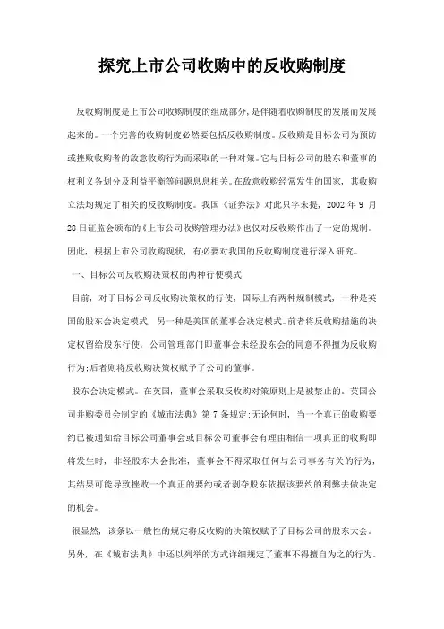 最新探究上市公司收购中的反收购制度