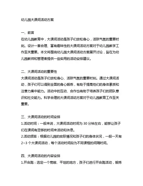 幼儿园大课间活动方案 课间活动安排