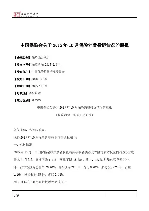 中国保监会关于2015年10月保险消费投诉情况的通报
