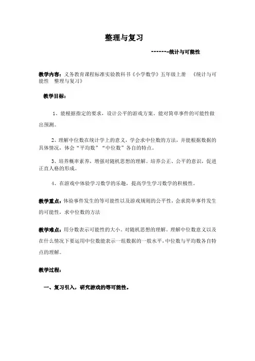 人教版五年级数学上册第六单元统计与可能性 整理与复习教案