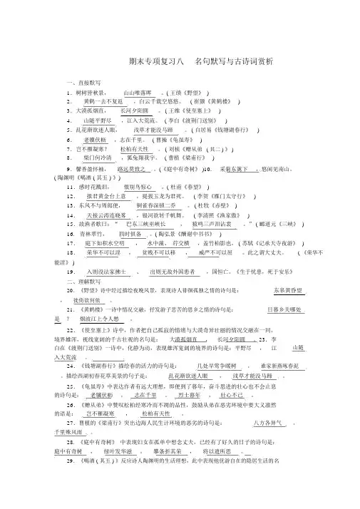 八年级语文上册期末专项复习八名句默写与古诗词赏析新人教版