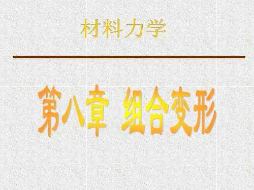 材料力学第8章.