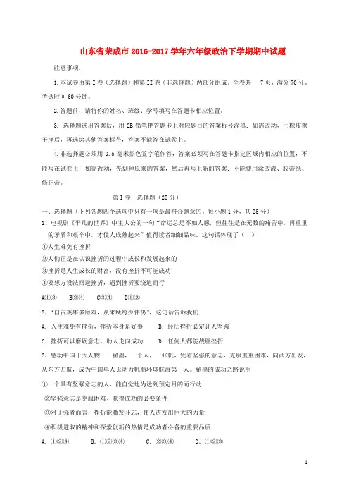 2016_2017学年六年级政治下学期期中试题