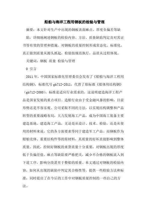 船舶与海洋工程用钢板的检验与管理