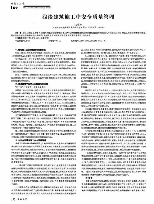 浅谈建筑施工中安全质量管理