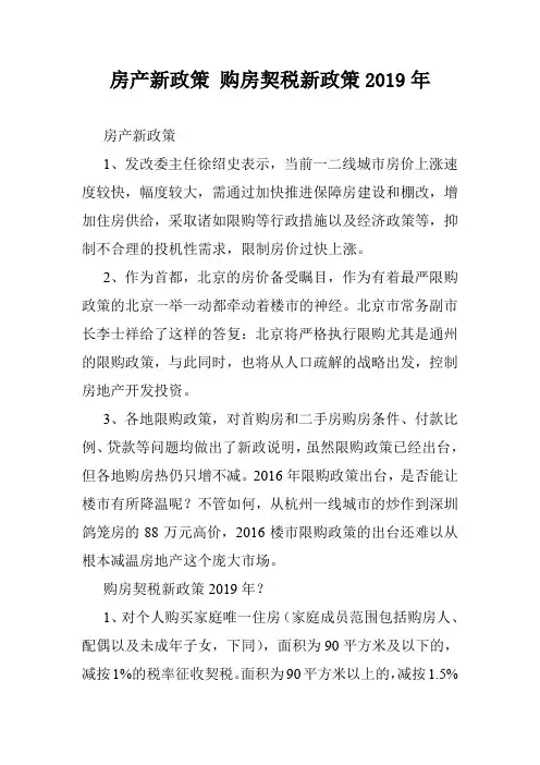 房产新政策 购房契税新政策2019年