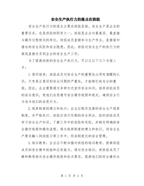 安全生产执行力的落点在班组
