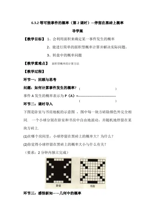 6.3.2等可能事件的概率—停留在黑砖上概率导学案