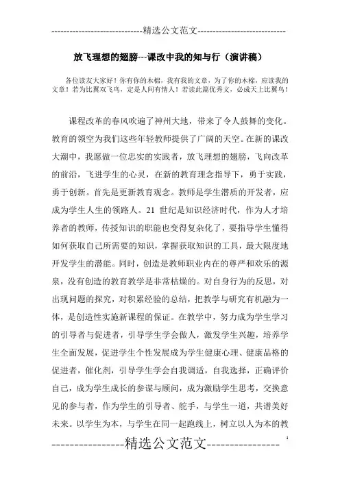 放飞理想的翅膀---课改中我的知与行(演讲稿)