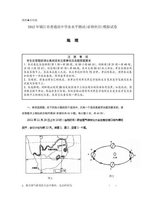 2012年江苏省镇江市高二学业水平测试模拟试卷(地理)