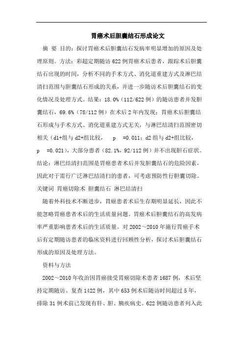胃癌术后胆囊结石形成论文
