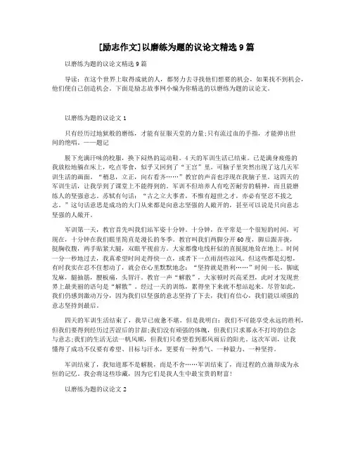 [励志作文]以磨练为题的议论文精选9篇