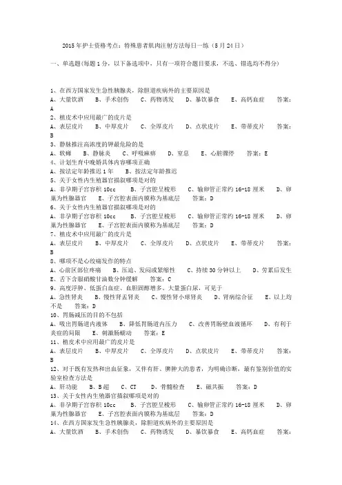 2015年护士资格考点：特殊患者肌肉注射方法每日一练(5月24日)