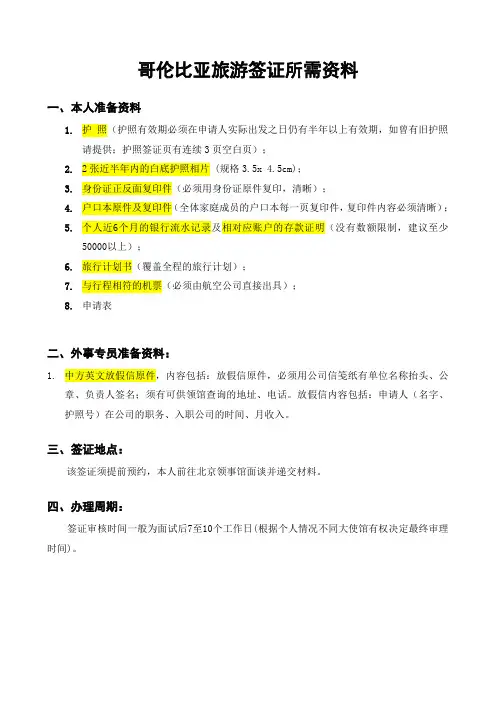 哥伦比亚旅游签证所需资料