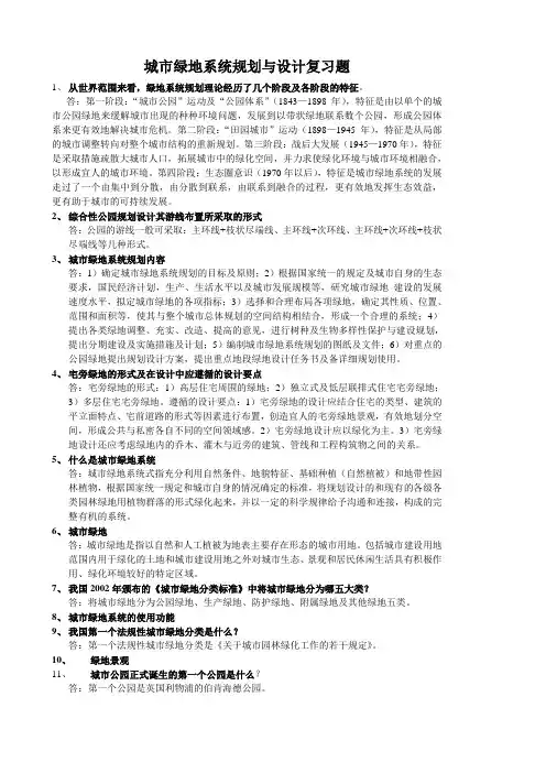城市绿地系统规划与设计复习题