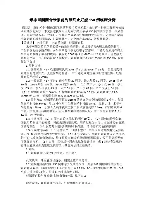 米非司酮配合米索前列醇终止妊娠150例临床分析
