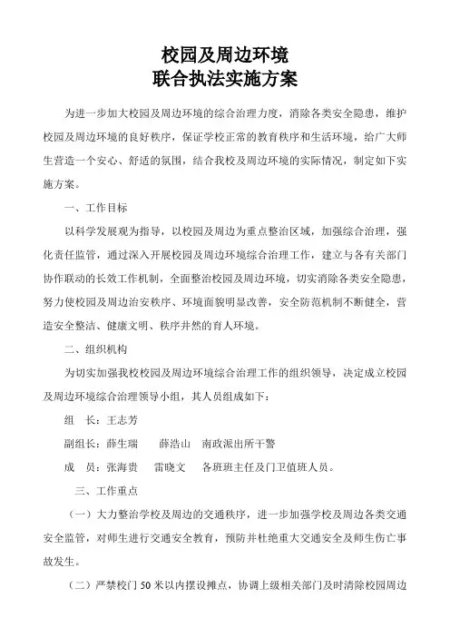 2015年校园及周边环境综合治理实施方案
