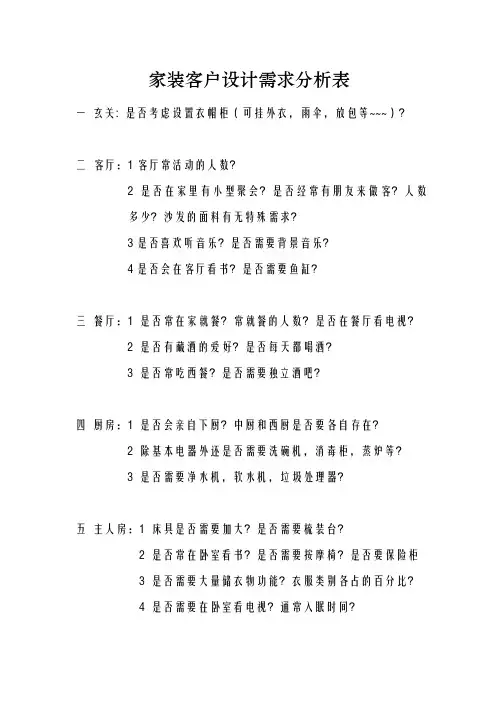 家装客户设计需求分析表