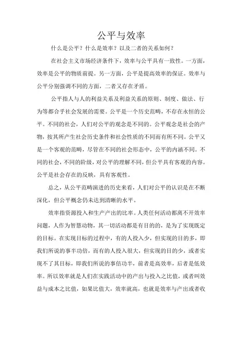 公平与效率