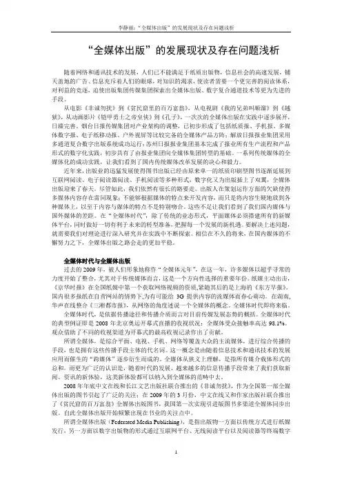 “全媒体出版”的发展现状及存在问题浅析