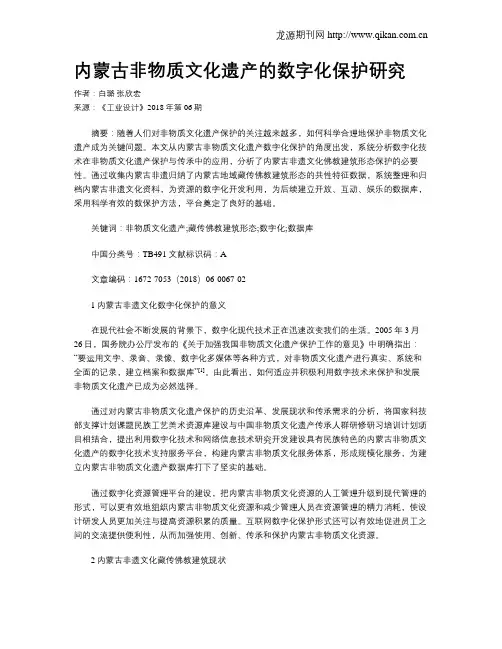 内蒙古非物质文化遗产的数字化保护研究