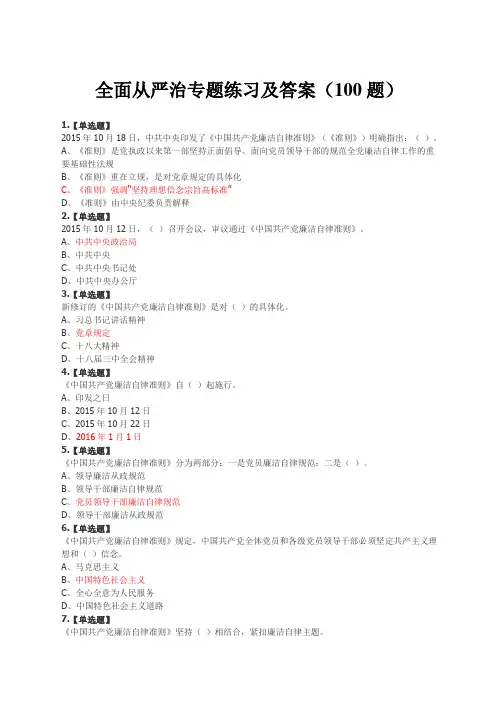 全面从严治党专题练习及答案(100题)